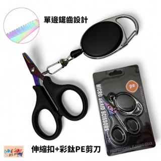 彩鈦PE剪刀+伸縮扣 拉拉環 PE剪 釣魚剪刀 中壢鴻海釣具館