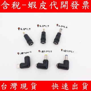 DC 48*17 40*17 L型 TYPE-C 60*44 轉接頭 變壓器轉接頭 母轉公 中華電信 小烏龜 電源轉接頭