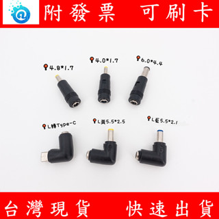 附發票 DC 4.8 / 4.0mm轉1.7mm 轉接頭 變壓器轉接頭 中華電信 小烏龜 dc轉接頭 L型 TYPE-C