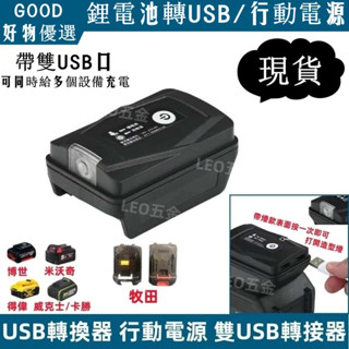 牧田/得偉/米沃奇/威克士/博世/卡勝 USB轉換器 行動電源 鋰電池轉接USB 雙USB轉接器 電池USB裝置