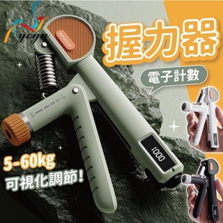 【電子計數+可調節力度】握力器 握力訓練器 手腕訓練器 5~60KG 可調節握力器 握力訓練 手指訓練 可調式握力器