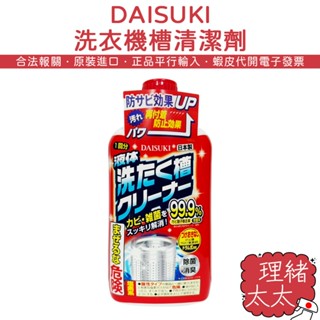 【DAISUKI】洗衣機槽 清潔劑 550g【理緒太太】日本原裝 洗衣槽清潔 洗槽 洗槽劑 洗衣機