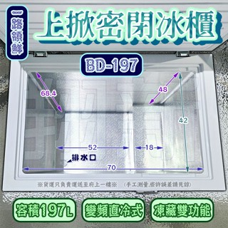 翔新大廚房裝置◇全新【變頻款BD-197一路領鮮冷凍櫃2.7尺$11900】冷凍冷藏雙功能.臥式冰櫃.上掀冰箱.2尺7