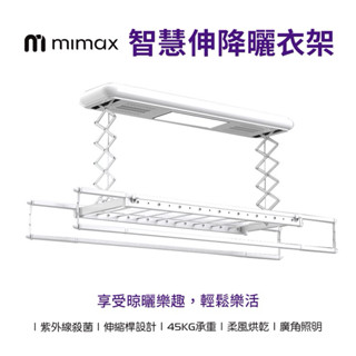 【米覓 mimax】110V電壓(連入米家APP) 鋁合金 電動 晾衣架 60kg 曬衣機 附遙控器 臺灣認證