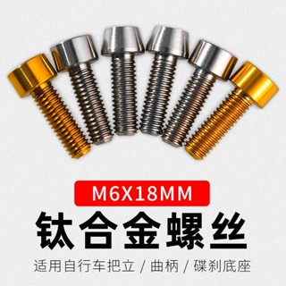 ROCKBROS洛克兄弟旗艦店 鈦合金螺絲 M6*18mm 錐頭螺絲 自行車山地車螺絲