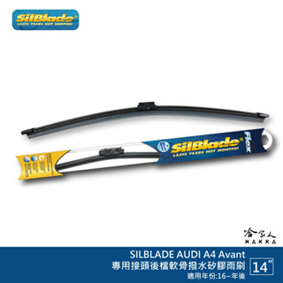 SilBlade AUDI A4 Avant 矽膠 後擋專用雨刷 軟骨 14吋 美國 16~年後 後雨刷 哈家人