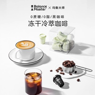 臺灣現貨 咖啡 黑咖啡 美式咖啡 咖啡球 咖啡液 凍乾咖啡 均衡大師黑咖啡 拿鐵咖啡 便攜式0糖 暢爽即飲