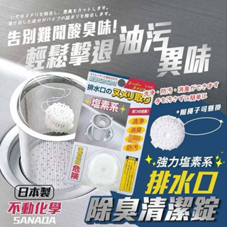 現貨 臺灣出貨 日本塩素系水槽清潔錠 日本進口FUDO-K 排水口除臭劑 下水道 水槽清洗劑 管道清潔劑消臭除臭