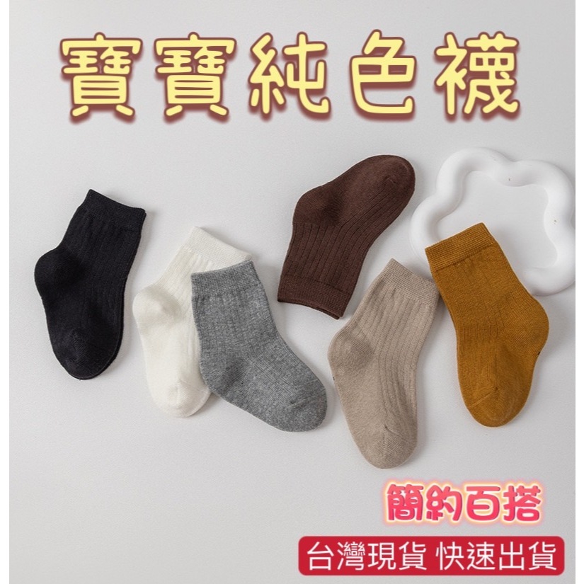 台灣現貨 寶寶素色襪 兒童襪子 嬰兒襪子 寶寶襪 男女童襪 嬰兒襪 童襪 兒童襪 襪子 短襪 寶寶襪 素色襪 短襪