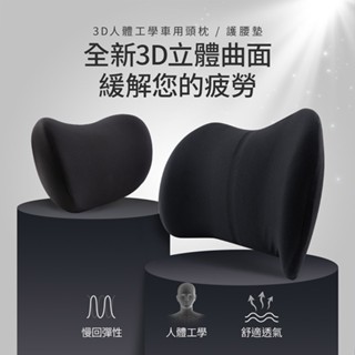 【OMyCar】3D人體工學車用紓壓 車用頭枕 車用腰靠枕 【小豪汽車百貨】