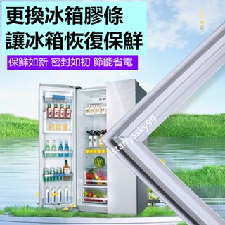 適用於聲寶/東元/三洋/大同/東芝/夏普冰箱密封條 冰箱封條 冰箱強磁封條 密封圈 墊膠條 冰箱膠圈 冰箱封條 支援客製