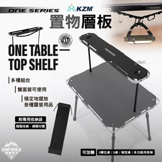 層架 【逐露天下】 KZM ONE SERIES 置物層板 層架 露營桌 單位桌 IGT 露營