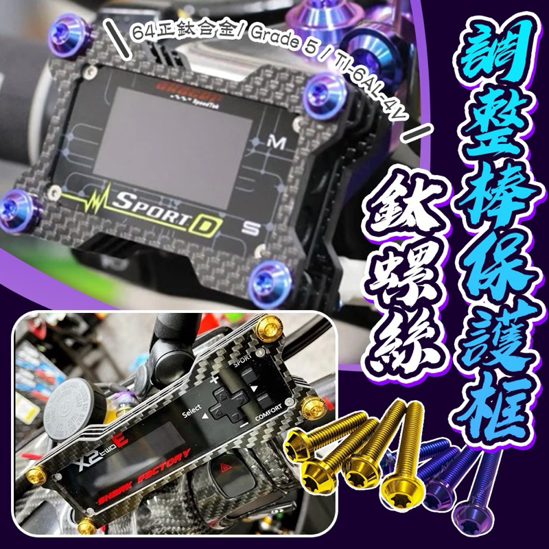 調整棒 鈦螺絲 保護框螺絲 IMODE螺絲 IMODE3 X2E IMODE4 保護框螺絲 SPORTD螺絲 CUBEG