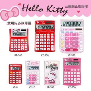 【萊悠諾生活】 E-MORE 三麗鷗授權 Hello Kitty 計算機 桌上型/加值稅型/掌上型/計算器/攜帶型