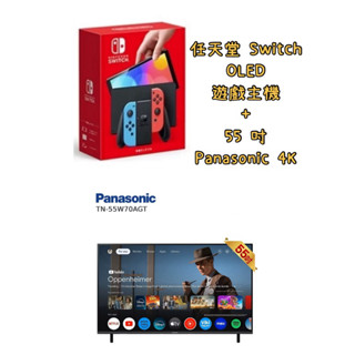 任天堂 Switch OLED 遊戲主機55 吋 Panasonic 4K 液晶智慧顯示器