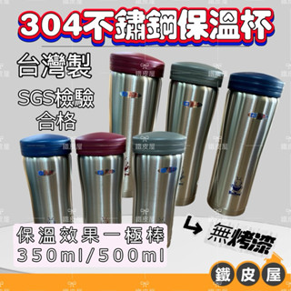 三光牌保溫杯 304不銹鋼保溫杯 保溫水壺 隨身保溫杯 辦公室杯 保溫保冷杯 環保杯 350ml 500ml 臺灣製