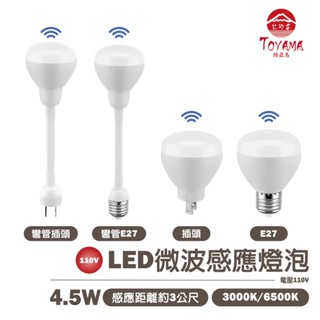 🚛〖TOYAMA特亞馬〗LED 雷達 微波 感應燈泡 4.5W-E27螺旋型 插頭型 彎管式E27螺旋型