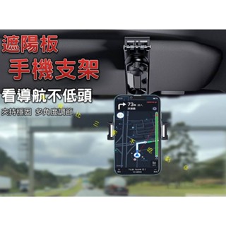 遮陽板手機支架 導航支架 遮陽板 摺疊手機架 車載支架 360度旋轉 追劇支架 車架配件 旋轉支架 自拍棒 貨車手機架