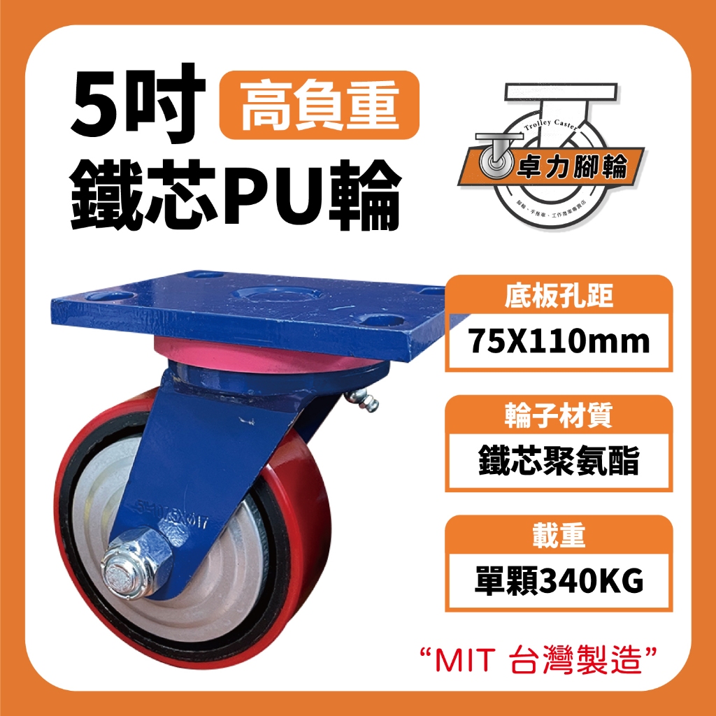 5吋高荷重PU輪｜PU輪 重型輪 工業輪 汽車工業輪 萬向輪 耐重輪 腳輪 輪子 橡膠輪 卓力腳輪