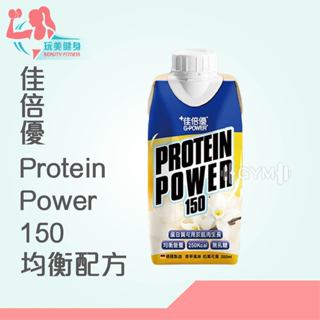 ｜玩美健身｜佳倍優 均衡配方 Protein Power150 高鐵高鈣 高蛋白質 高鋅 牛奶蛋白 膳食纖維 濃縮營養