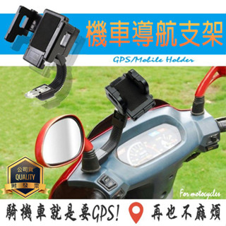 摩托車手機支架 機車導航支架 手機架 後視鏡車架 可360調整角度 彎管 機車 手機架 寶可夢 Pokemon 抓寶必備
