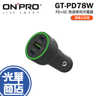 ONPRO GT-PD78W 雙模式 PD+QC3.0 78W 急速車用充電器 快充 78W 充電器 充電頭 光華