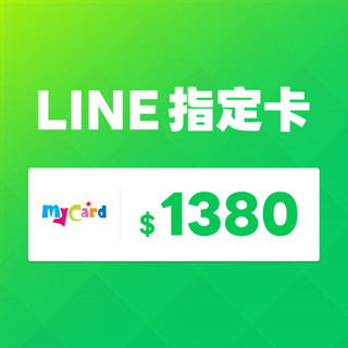 MyCard LINE指定卡1380元 | 經銷授權 系統發號 官方旗艦店
