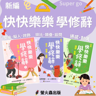 《螢火蟲出版》國小 新編 快快樂樂學修辭(1)(2)(3)🥇速配購🥇