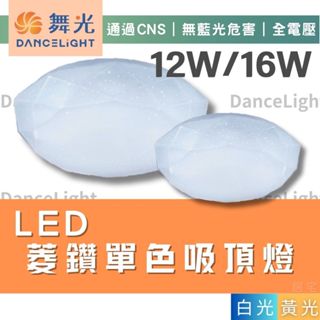 吸頂燈 (含稅免運)🔥 舞光LED 12W / 16W菱鑽吸頂燈🔥房間 臥室 餐廳 白光 黃光 全電壓