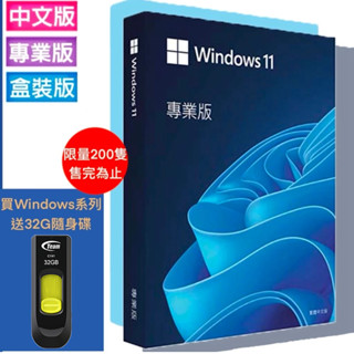 現貨 Microsoft 微軟 Windows 11 HOME 家用版 / PRO 專業版 盒裝 win11 送隨身碟