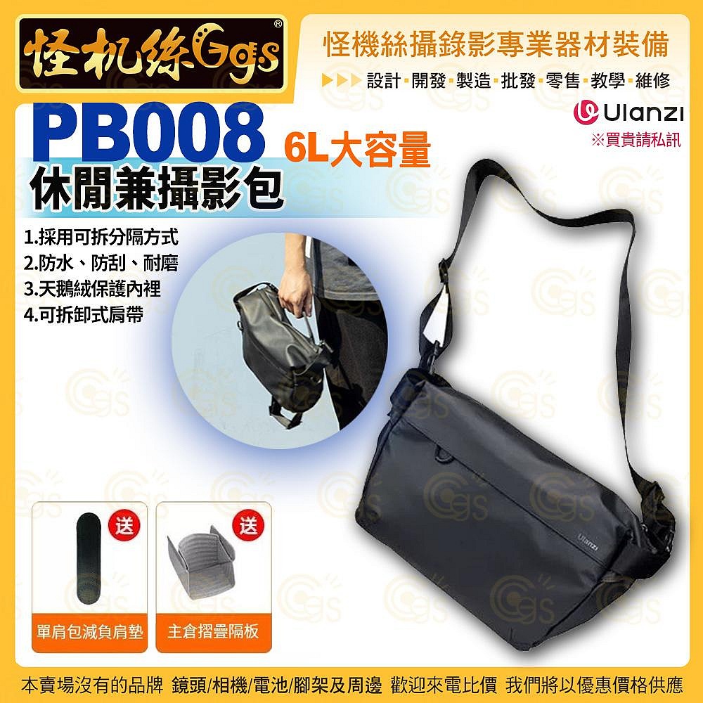 怪機絲【Ulanzi PB008 6L 休閒兼攝影包-921】相機保護單肩包 斜跨包 適用索尼/佳能/富士 收納保護套