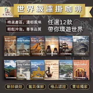 【青樂職人】濾掛咖啡 手沖咖啡 耳掛咖啡 世界咖啡 精品咖啡 黑咖啡 旅行咖啡 露營咖啡 居家辦公咖啡