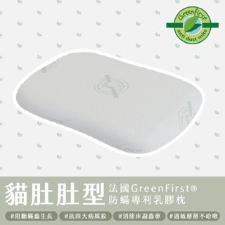 久賴家居｜法國GreenFirst防蟎專利 貓肚肚型乳膠枕