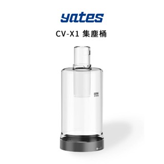【Yates亞堤斯】CV-X1 集塵桶 吸塵器零件