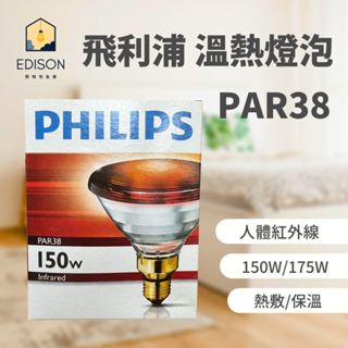 波蘭製 飛利浦 PHILIPS 150W 175W PAR38 人體 紅外線 溫熱燈泡 熱敷 寵物 保溫 紅面 清面