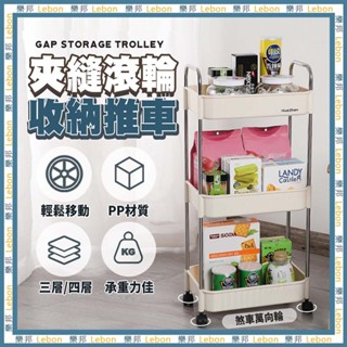夾縫收納推車 - 推車 縫隙收納 縫隙推車 廚房浴室架 收納架 置物推車 多層收納推車 隙縫車 廚房推車 LEBON