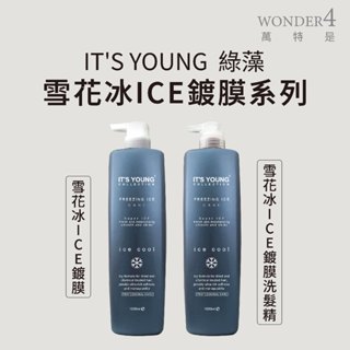 🌈 wonder4🌈年輕貴族。綠藻 。雪花冰 ICE 鍍膜式 洗髮精 護髮素 1000ml
