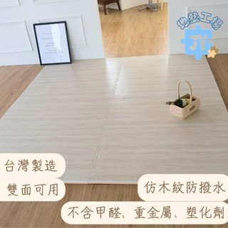 運動地墊 102*102*2.8 cm 雙面可用 仿木紋地墊 巧拼 地墊 EVA地墊 立波墊 跆拳道墊柔道墊