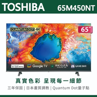 日本第一【TOSHIBA東芝】65吋 4K QLED量子點 Google TV聯網語音聲控連網液晶電視 65M450NT