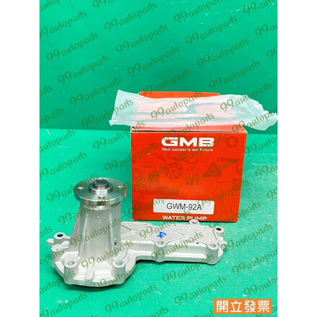 【汽車零件專家】中華 菱利 凌利 VERYCA 1.2 07->年 GWM-92A 水幫浦 水邦浦 水泵浦 GMB