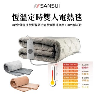 SANSUI 山水 雙人恆溫法蘭絨電毯 定時恆溫 電熱毯 雙人電熱毯 法蘭絨 2023提袋升級【OK露營社】