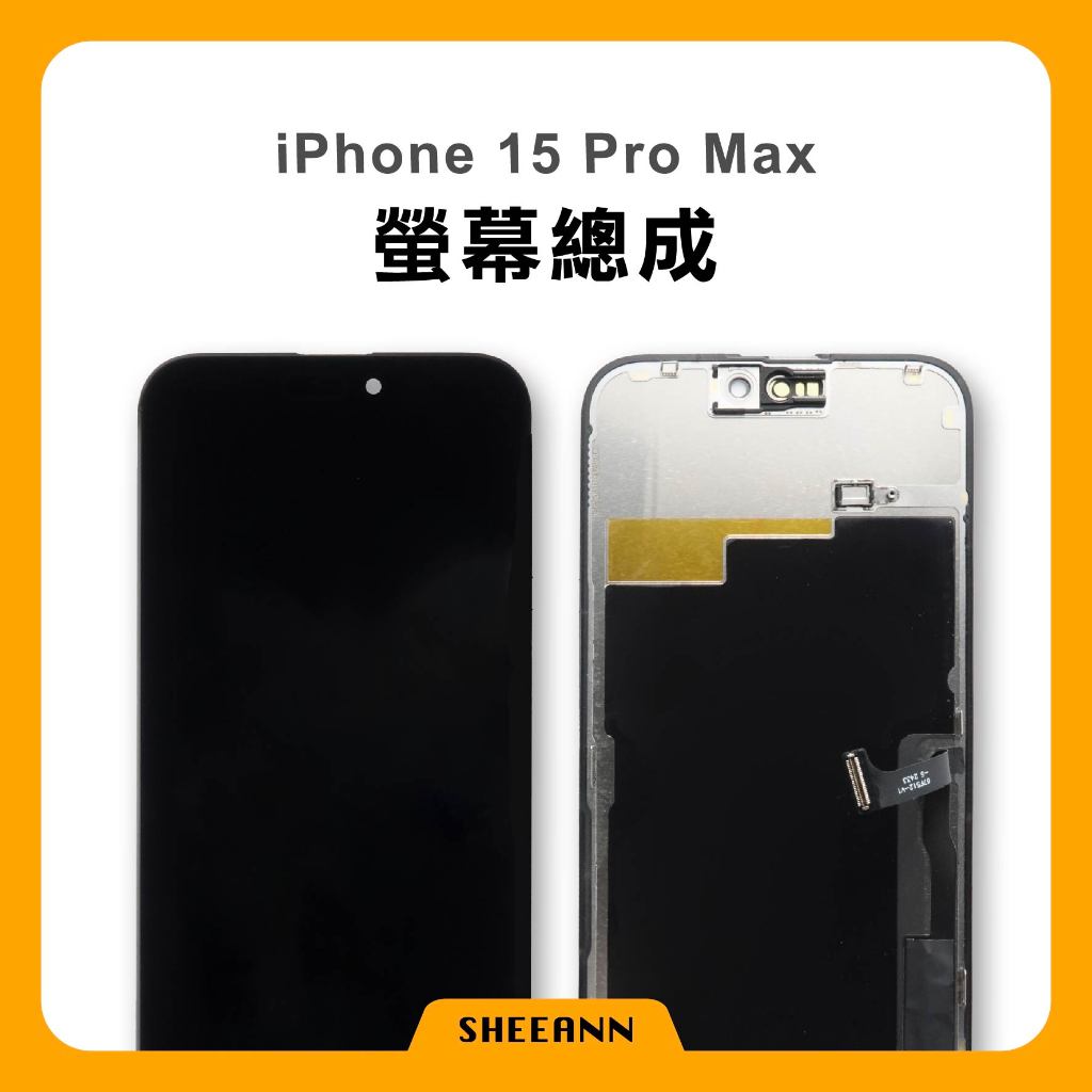 iPhone 15 Pro Max 螢幕總成 液晶螢幕 液晶屏幕 液晶螢幕總成 液晶總成 面板 維修 顯示器 顯示屏幕