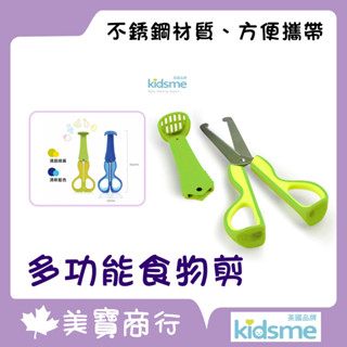 【電子發票】英國 kidsme 三合一多功能食物剪 副食品剪刀 食物剪 寶寶剪刀