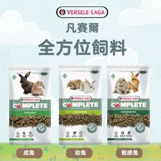 ※兔老爺※現貨快速出貨 凡賽爾成兔全方位完整飼料 成兔 凡賽爾兔子飼料1.75公斤 敏感兔 幼兔 敏感