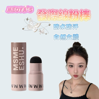【MEOYA's】髮際線 發際線粉 防水防汗自然立體遮蓋神器修容泥 補發填充發縫