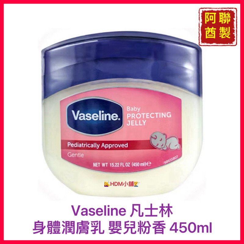 【Vaseline 凡士林】凡士林潤膚膏 嬰兒粉香 三重精煉凝膠 潤膚膏 護手 滋潤肌膚450ml【精鑽國際】