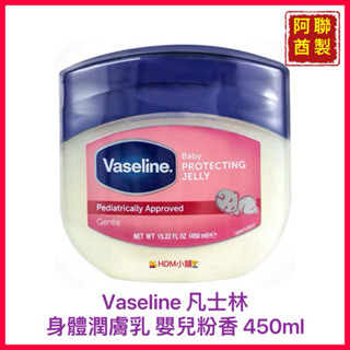 【Vaseline 凡士林】凡士林潤膚膏 嬰兒粉香 三重精煉凝膠 潤膚膏 護手 滋潤肌膚450ml【精鑽國際】