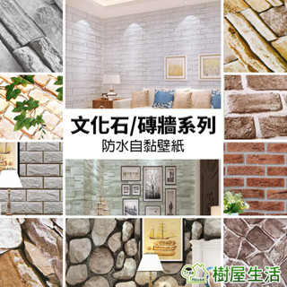 【樹屋生活】防水自黏壁紙 〔文化石系列〕每捲45*1000公分 仿磚紋PVC牆貼 文化石壁貼 印花壓紋磚牆