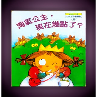 二手童書繪本-幼兒腦力圖畫書.淘氣公主，現在幾點了？
