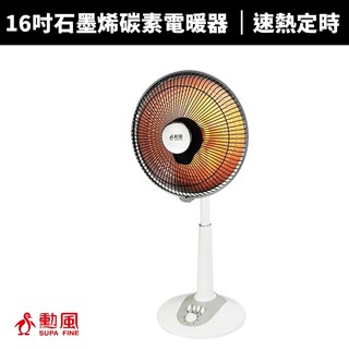 【SUPA FINE 勳風】16吋石墨烯碳素電暖器/速熱定時電暖器(HFH-K9922)